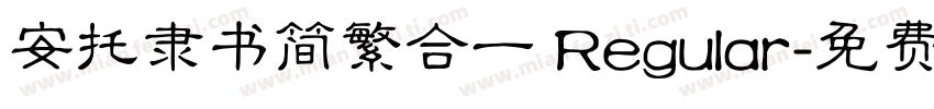 安托隶书简繁合一 Regular字体转换